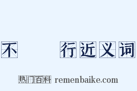 不護細行近义词是什么意思的图片